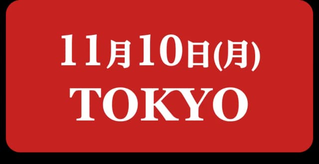 11月10日 TOKYO