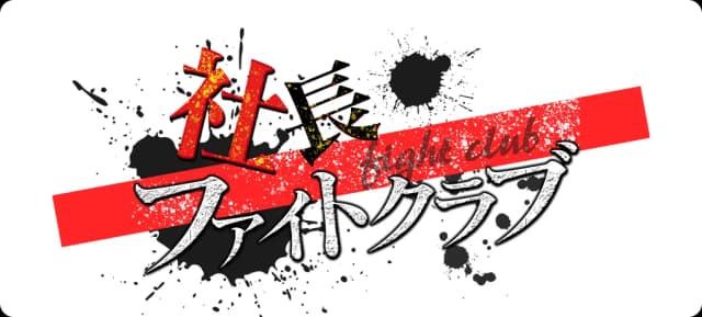社長ファイトクラブ