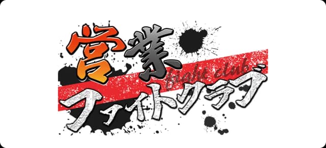 営業ファイトクラブ