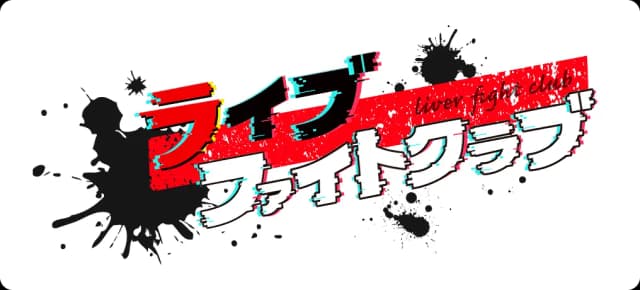 ライブファイトクラブ