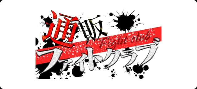 通販ファイトクラブ