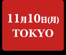 11月10日 TOKYO