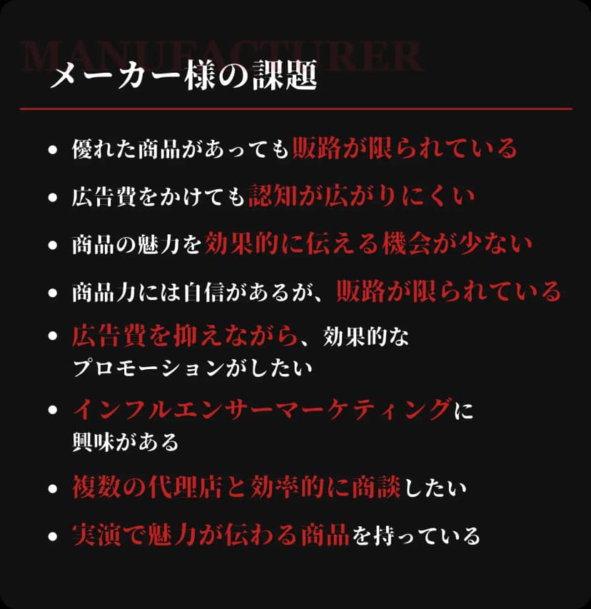 メーカー様の課題